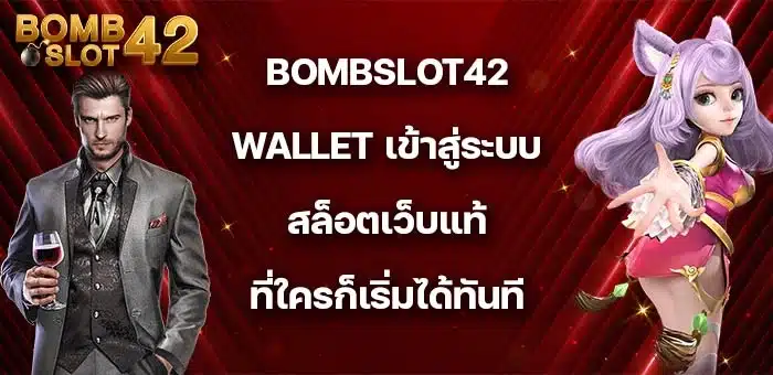 bombslot42-wallet-เข้าสู่ระบบ