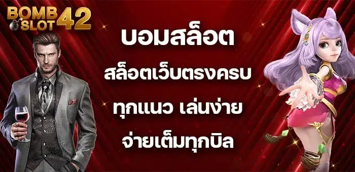 บอมสล็อต